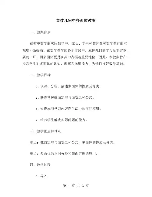 立体几何中多面体教案