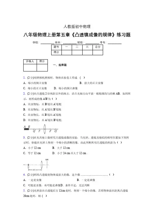 (人教版)八年级物理上册第五章《凸透镜成像的规律》练习题 (1007).pdf