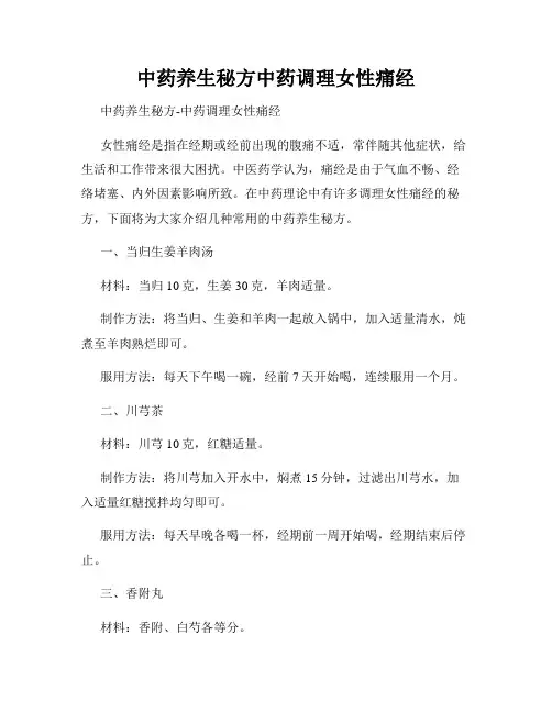 中药养生秘方中药调理女性痛经