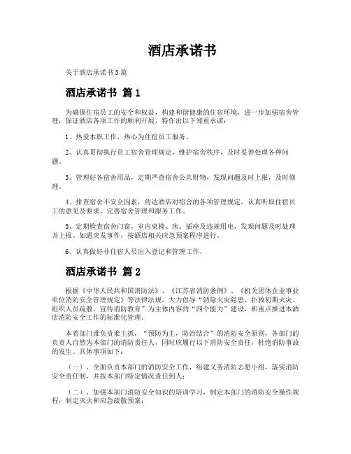 酒店承诺书