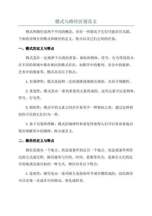 模式与路径区别范文