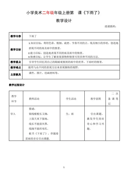 《下雨了》二年级美术教学设计教案