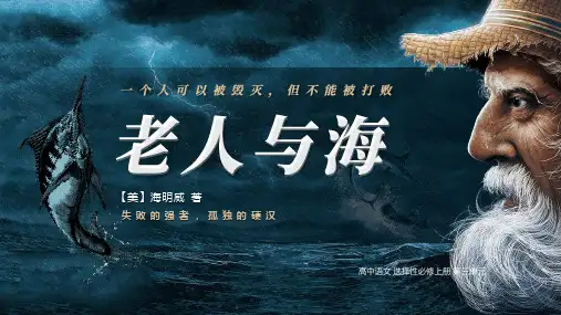 《老人与海》PPT课件