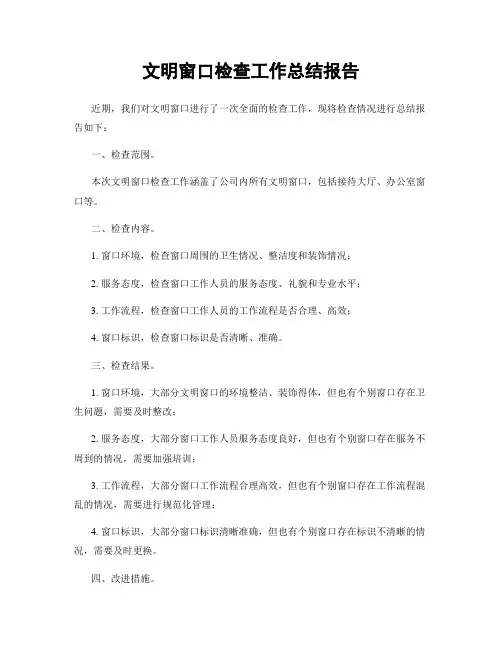 文明窗口检查工作总结报告