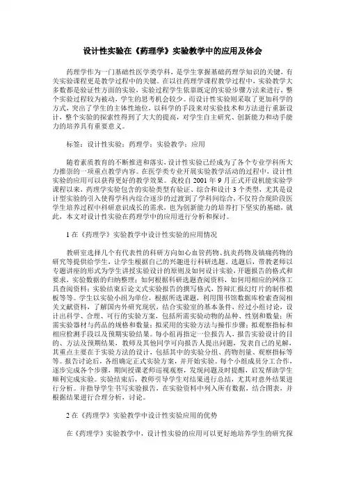 设计性实验在《药理学》实验教学中的应用及体会
