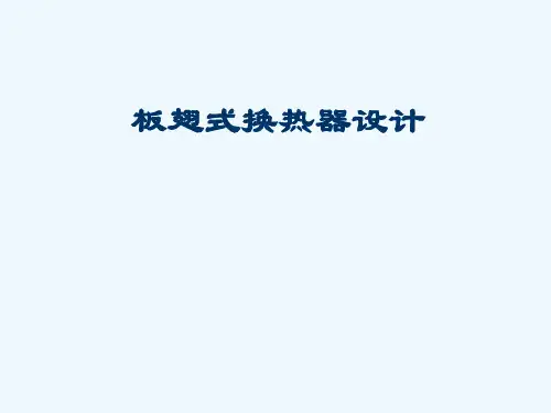 板翅式换热器的设计