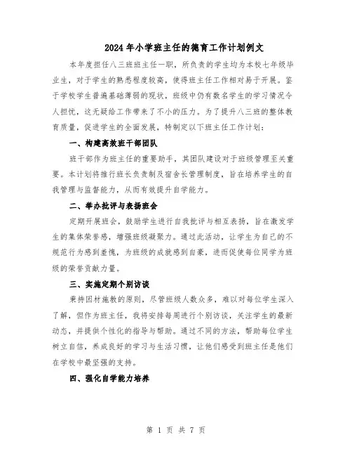 2024年小学班主任的德育工作计划例文（4篇）
