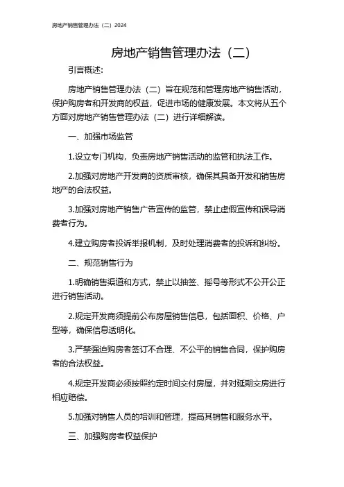 房地产销售管理办法(二)2024
