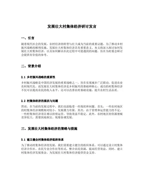 发展壮大村集体经济研讨发言