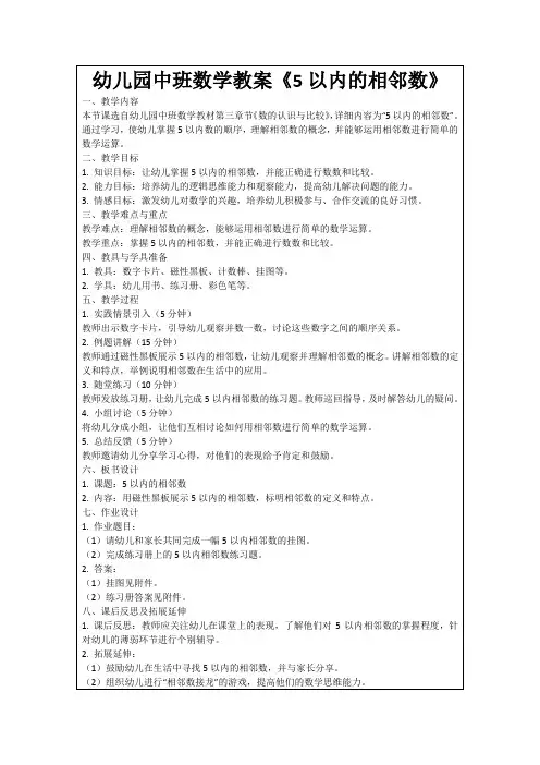 幼儿园中班数学教案《5以内的相邻数》