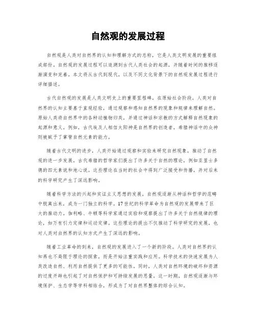 自然观的发展过程