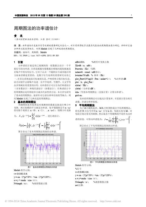 周期图法的功率谱估计_黄英