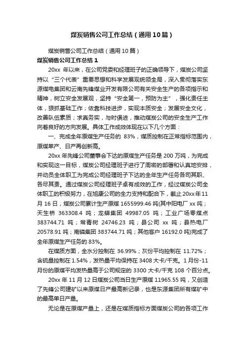 煤炭销售公司工作总结（通用10篇）