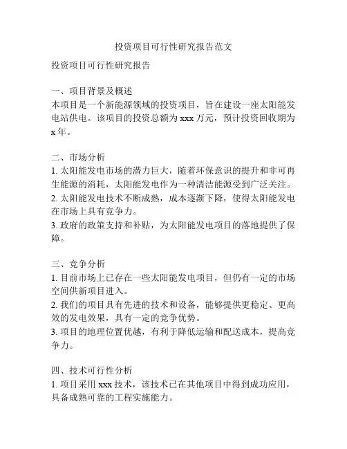 投资项目可行性研究报告范文