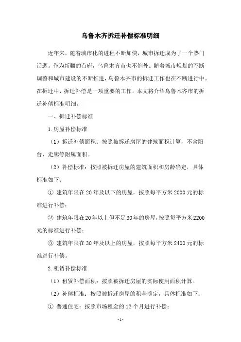 乌鲁木齐拆迁补偿标准明细