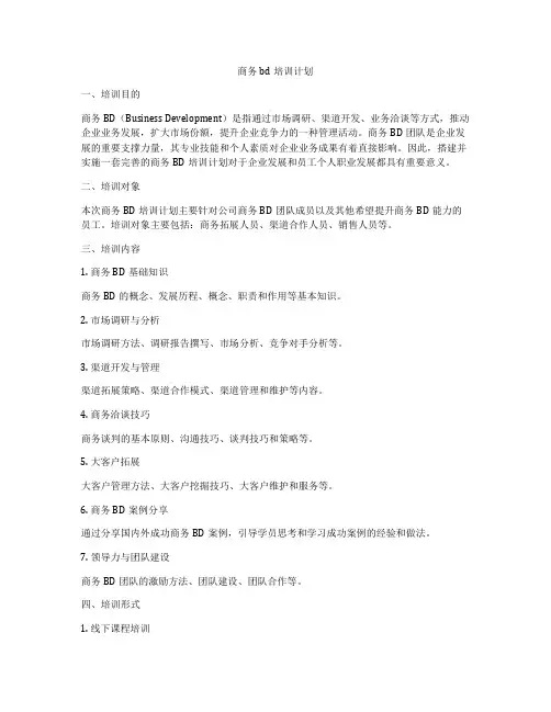 商务bd培训计划