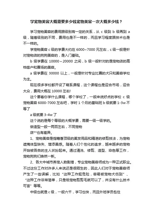 学宠物美容大概需要多少钱宠物美容一次大概多少钱？