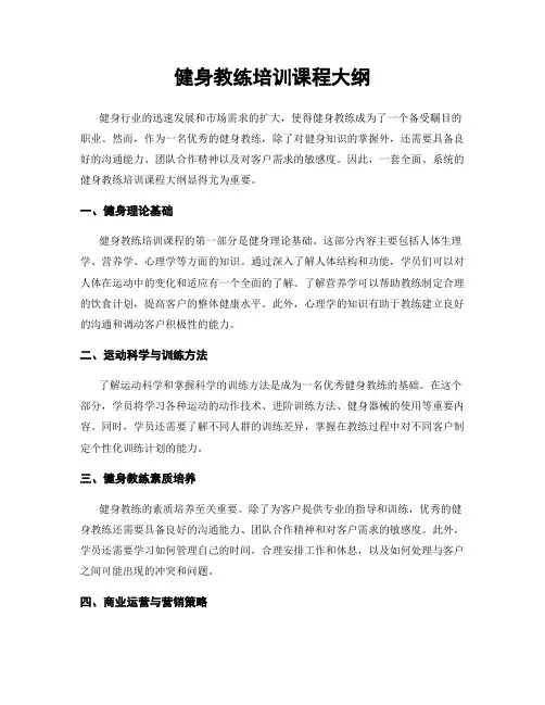 健身教练培训课程大纲