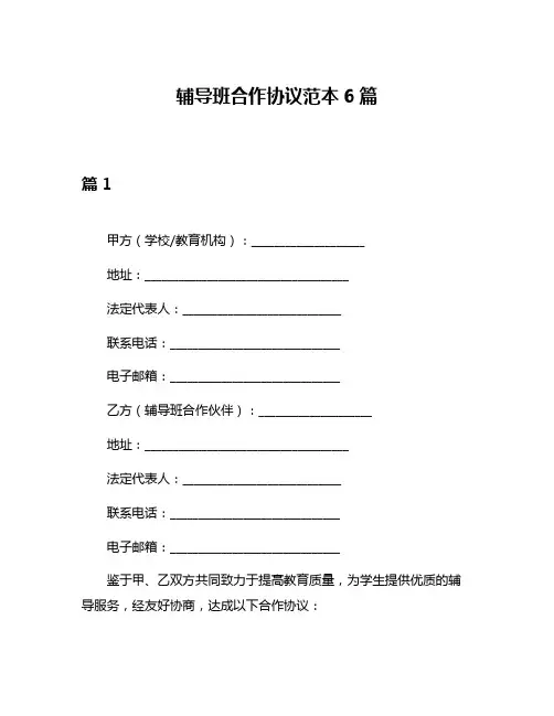 辅导班合作协议范本6篇