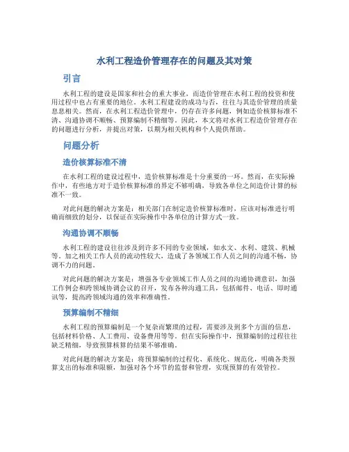 水利工程造价管理存在的问题及其对策