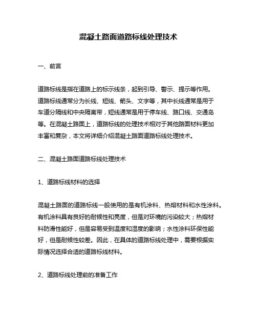 混凝土路面道路标线处理技术
