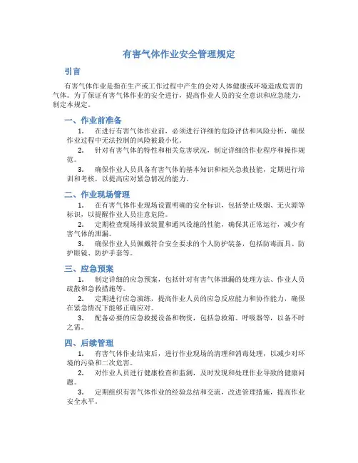 有害气体作业安全管理规定