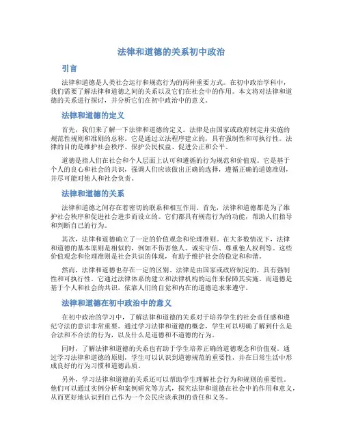 法律和道德的关系初中政治