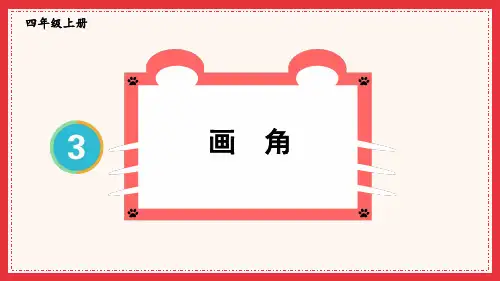 四年级数学上册教学课件《画角》