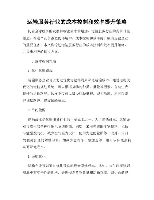 运输服务行业的成本控制和效率提升策略