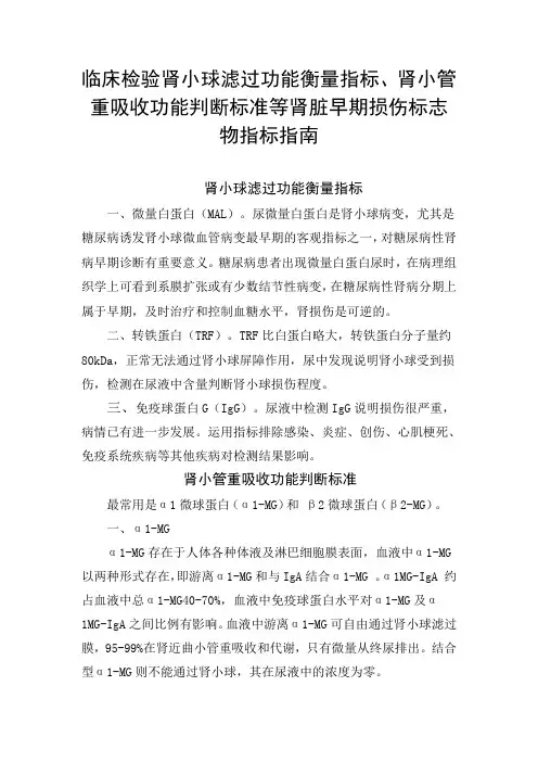 临床检验肾小球滤过功能衡量指标、肾小管重吸收功能判断标准等肾脏早期损伤标志物指标解读