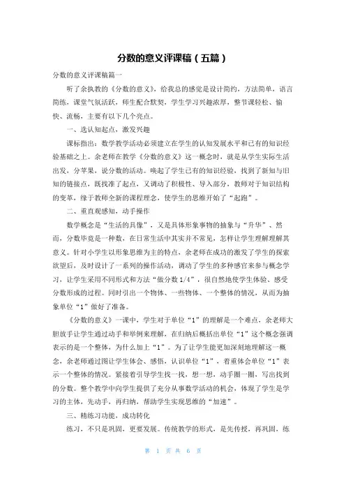 分数的意义评课稿（五篇）