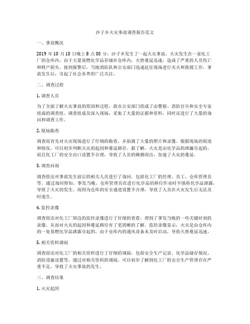 沙子乡火灾事故调查报告范文