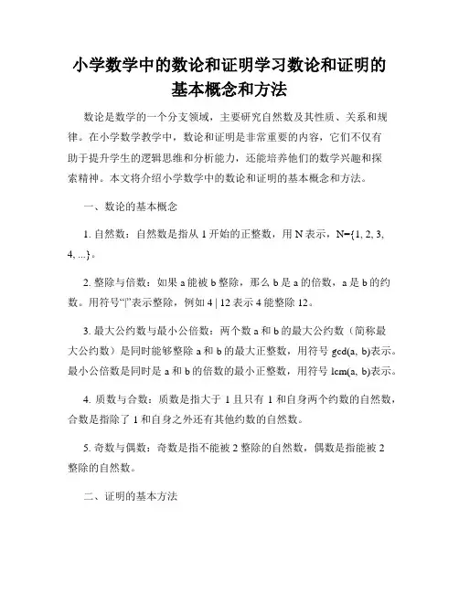 小学数学中的数论和证明学习数论和证明的基本概念和方法