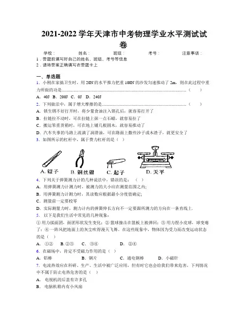 2021-2022学年天津市中考物理学业水平测试试卷附解析
