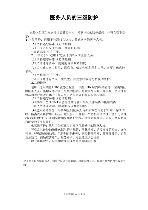 医务人员的三级防护