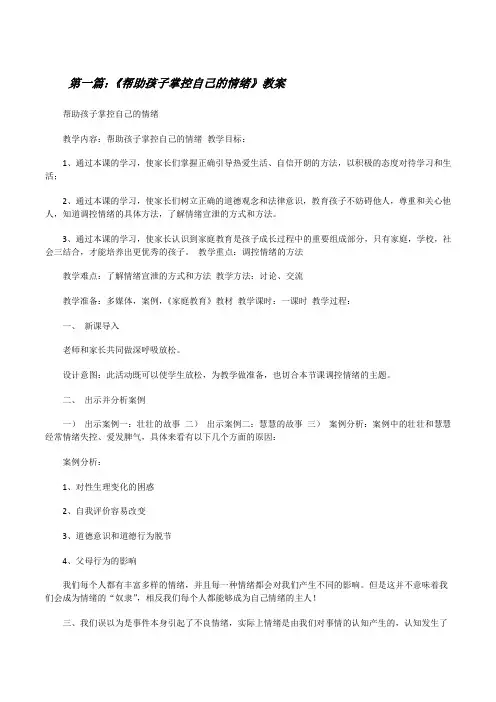 《帮助孩子掌控自己的情绪》教案(精选五篇)[修改版]