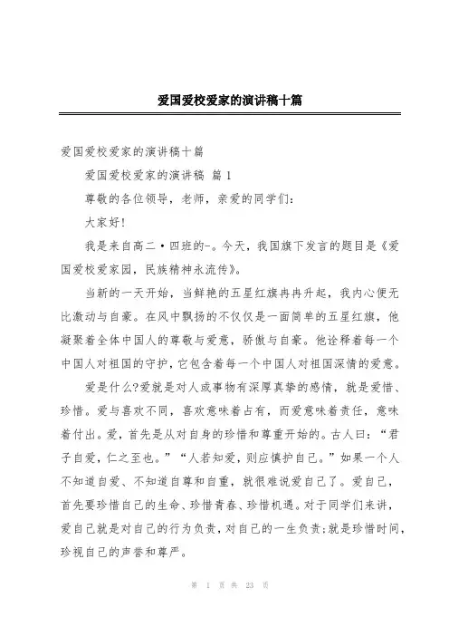 爱国爱校爱家的演讲稿十篇