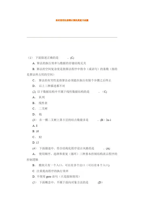 农村信用社招聘计算机类试题