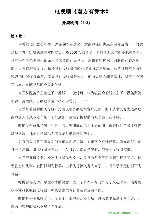 电视剧《南方有乔木》分集剧情(1-2)