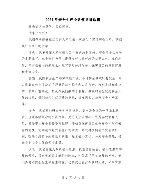 2024年安全生产会议领导讲话稿(2篇)