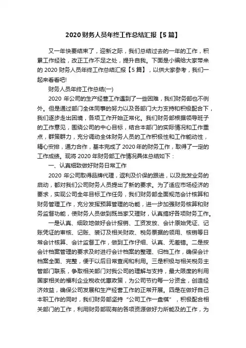 2020财务人员年终工作总结汇报【5篇】
