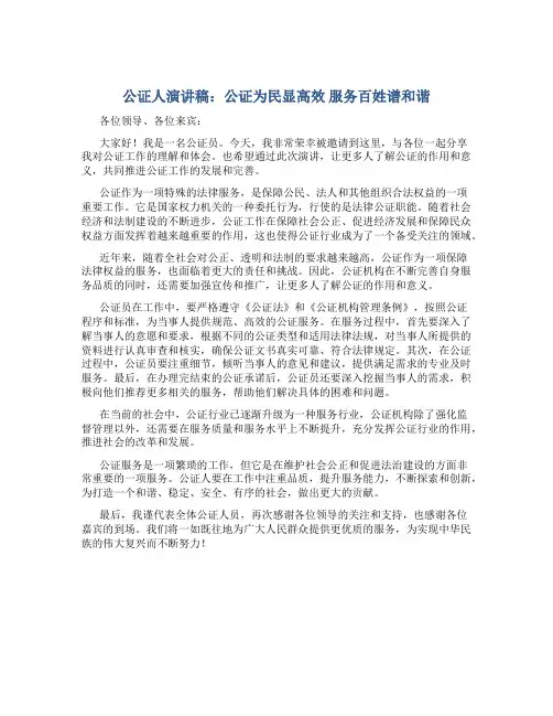 公证人演讲稿：公证为民显高效 服务百姓谱和谐