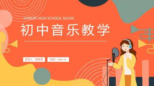 初中音乐教学PPT课件