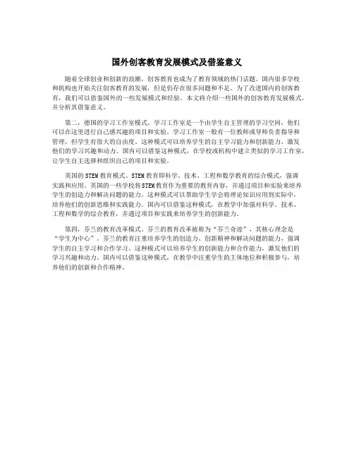 国外创客教育发展模式及借鉴意义