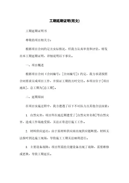 工期延期证明(范文)