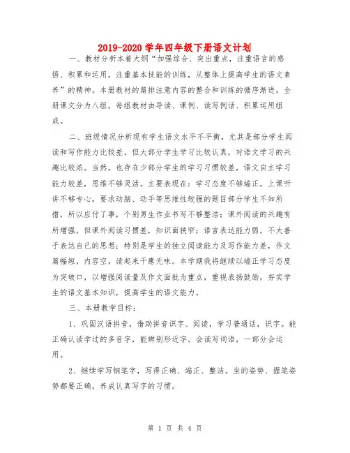 2019-2020学年四年级下册语文计划
