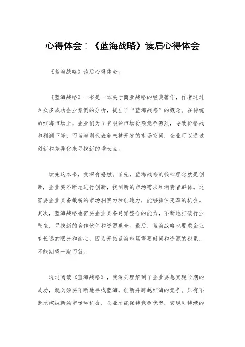心得体会：《蓝海战略》读后心得体会