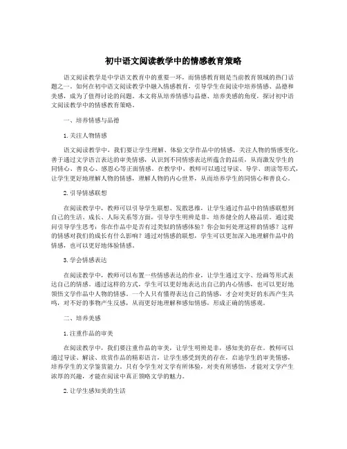 初中语文阅读教学中的情感教育策略