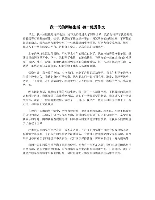我一天的网络生活_初二优秀作文