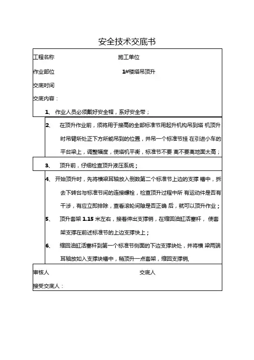 塔吊顶升安全技术交底书